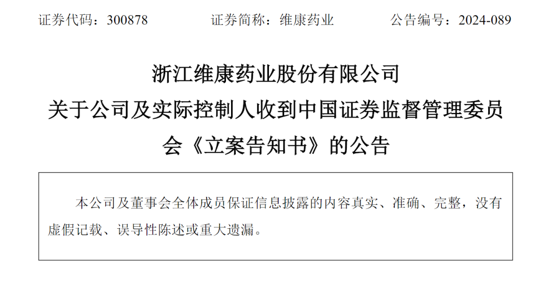 维康药业实控人被立案调查:信息披露违规,股价曾暴涨65%,90后接班人面临挑战