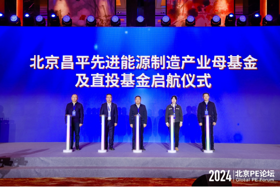 2024北京PE论坛:超50亿资金赋能科技创新,多支基金落地助力新质生产力发展