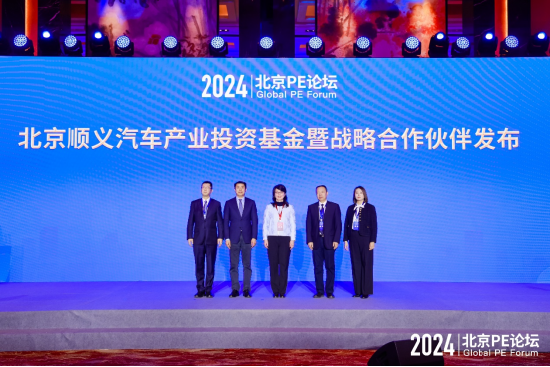 2024北京PE论坛:超50亿资金赋能科技创新,多支基金落地助力新质生产力发展
