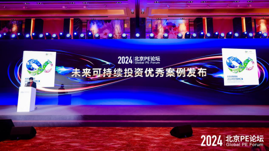 2024北京PE论坛:绿色科技、硬科技与AI驱动可持续投资