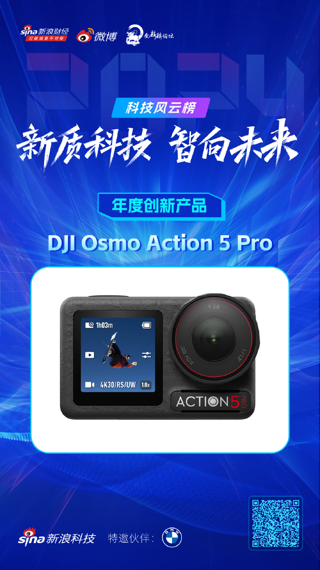 2024新浪科技风云榜:大疆Osmo Action 5 Pro荣获年度创新产品,区块链技术发展趋势探讨